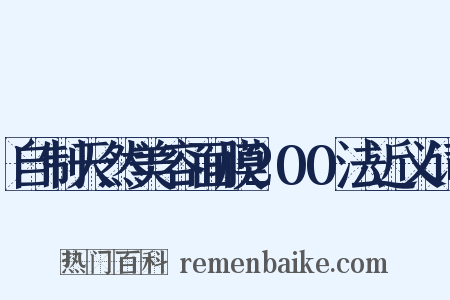 自制天然美容面膜200法近义词是什么意思的图片